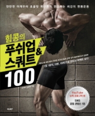 힘콩의 푸쉬업 & 스쿼트 100